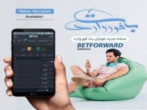 اپلیکیشن سایت بت فوروارد (betforward)