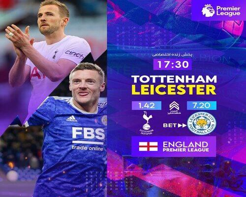 آنالیز بازی تاتنهام – لستر در سایت بت فوروارد (betforward)